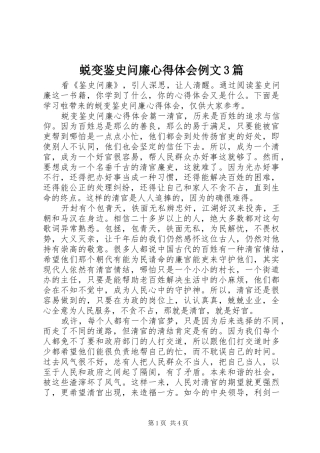 蜕变鉴史问廉心得体会例文3篇