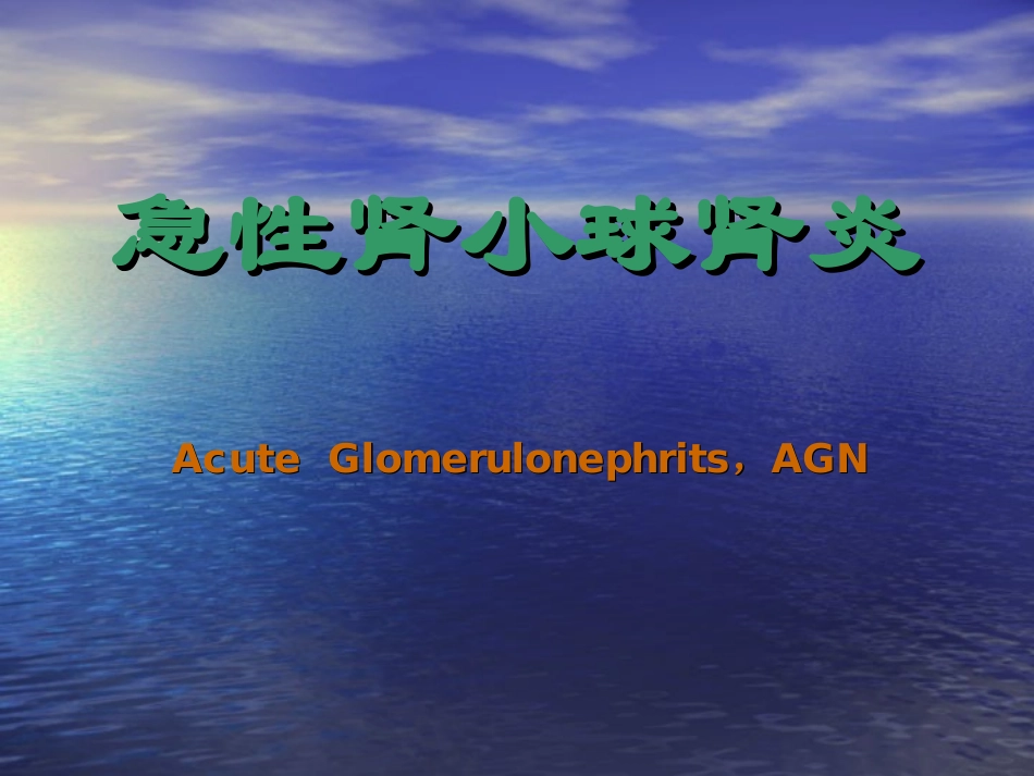 急性肾小球肾炎与肾病综合症区别_第3页