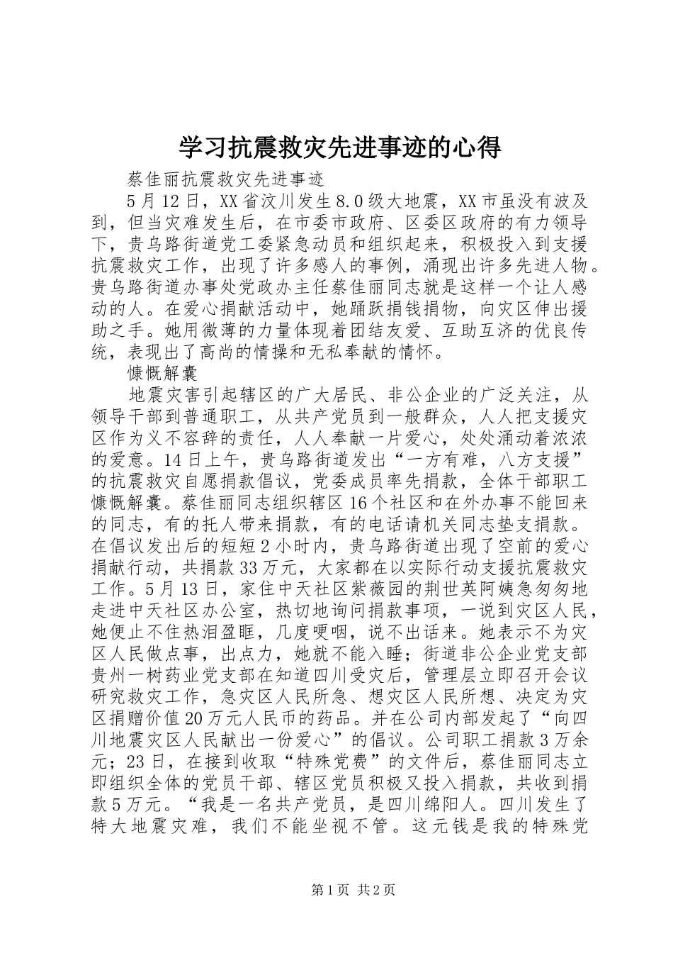 学习抗震救灾先进事迹的心得_第1页