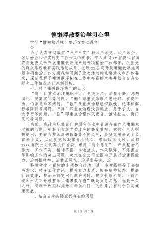 慵懒浮散整治学习心得