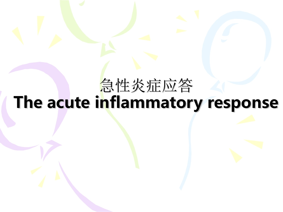 急性炎症应答_第1页