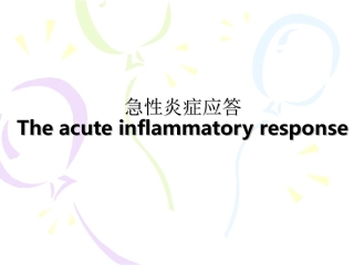 急性炎症应答