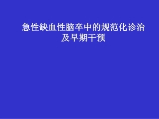 急性缺血性脑卒中的规范化诊治及早期干预概要