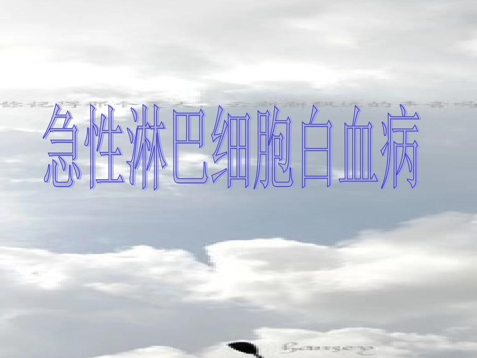 急性淋巴细胞白血病_第1页