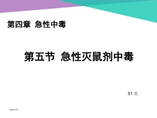 急性灭鼠剂中毒