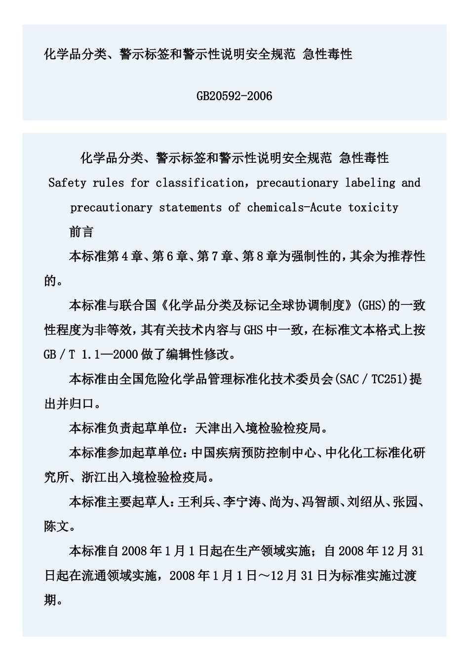 急性毒性(GB20592-2006)_第1页