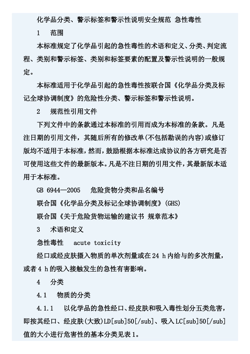 急性毒性(GB20592-2006)_第2页