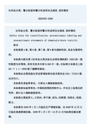 急性毒性(GB20592-2006)