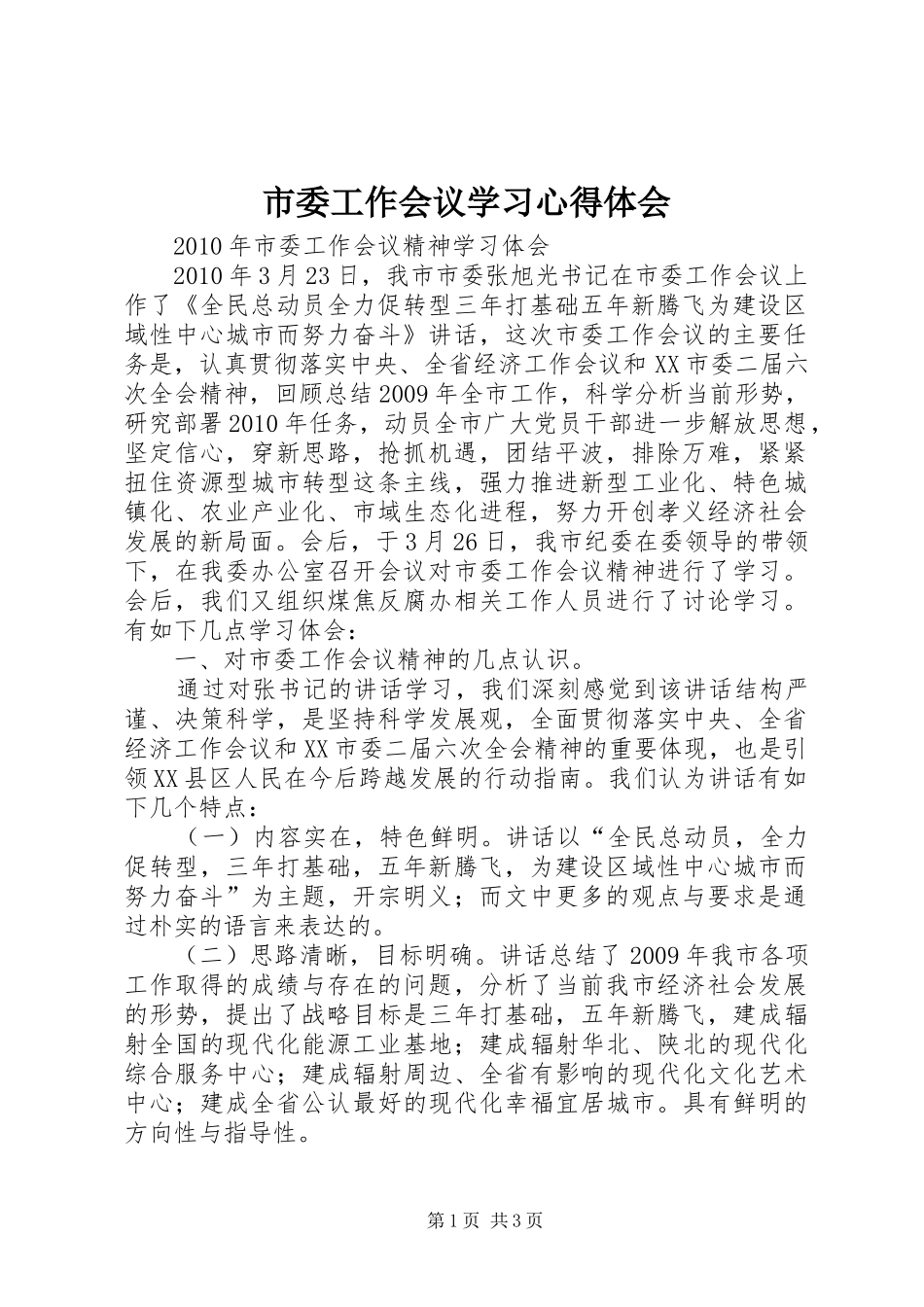 市委工作会议学习心得体会_第1页