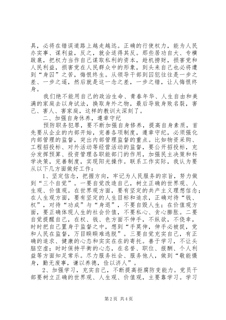 卫生系统预防职务犯罪警示教育心得体会_第2页
