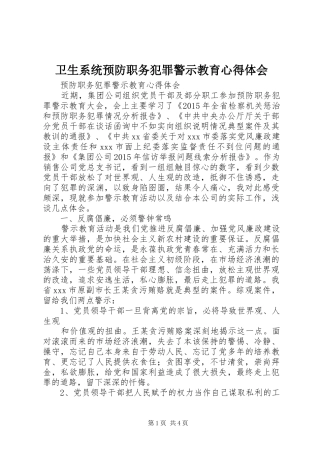 卫生系统预防职务犯罪警示教育心得体会