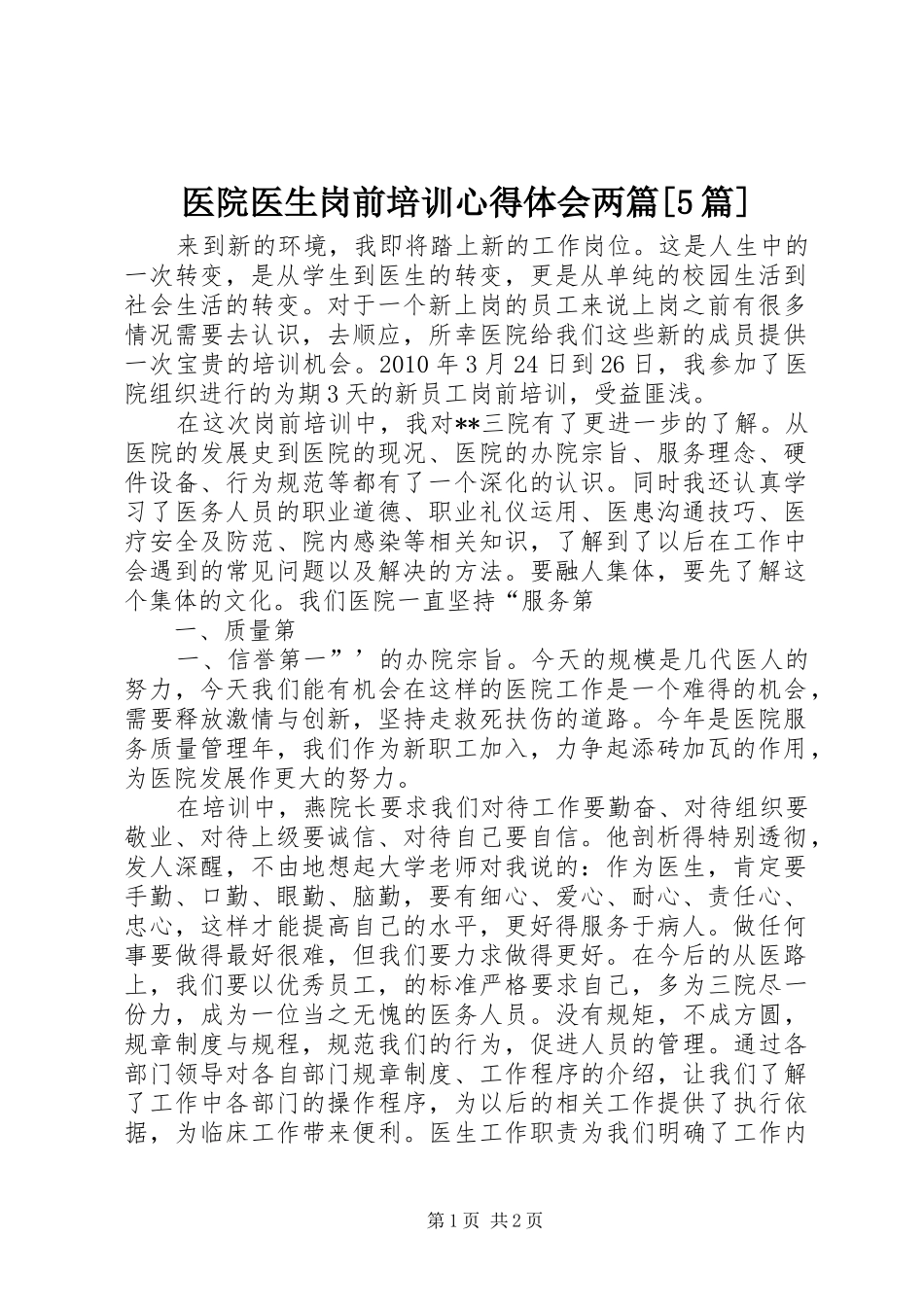医院医生岗前培训心得体会两篇[5篇]_第1页