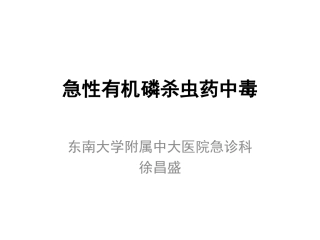 急性有机磷杀虫药中毒指导