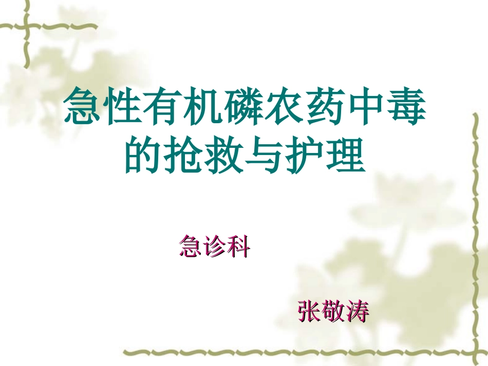 急性有机磷农药中毒22-3(1)_第2页