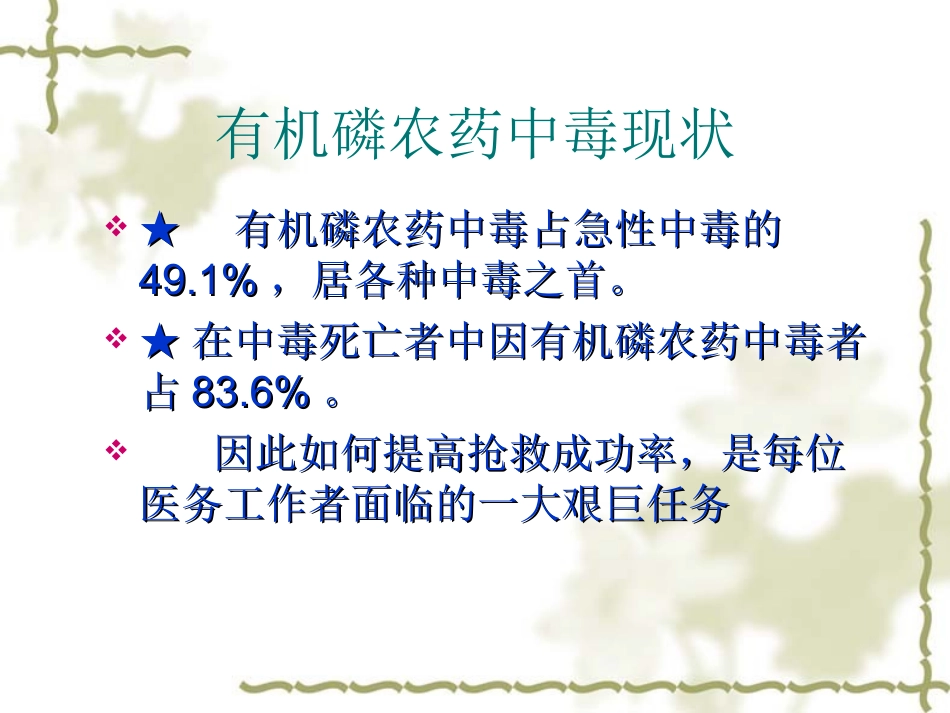 急性有机磷农药中毒22-3(1)_第3页