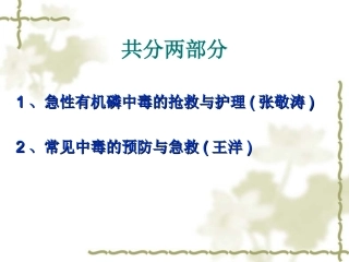 急性有机磷农药中毒22-3(1)