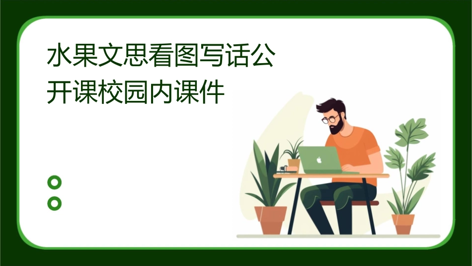 水果文思看图写话公开课校园内课件_第1页