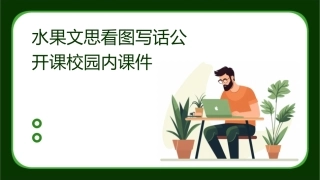 水果文思看图写话公开课校园内课件