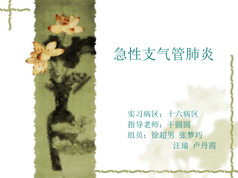 急性支气管肺炎2_第1页