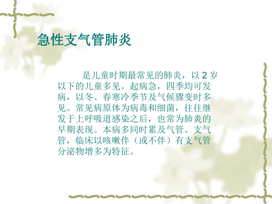 急性支气管肺炎2_第2页