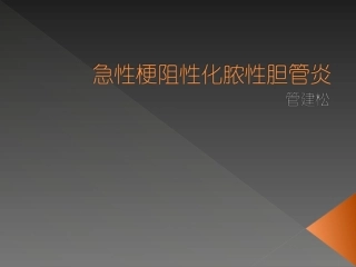 急性梗阻性化脓性胆管炎2