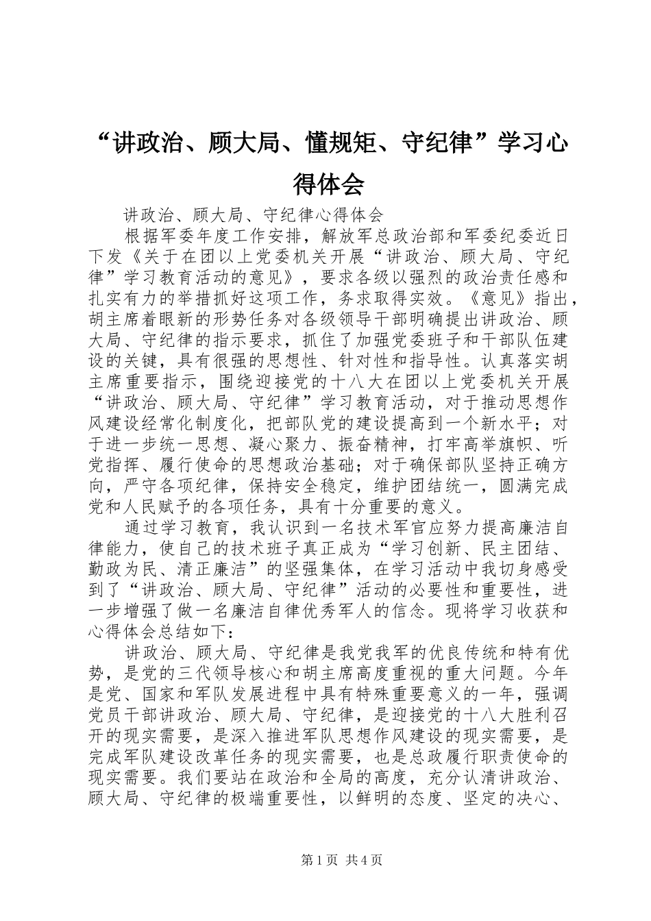 “讲政治、顾大局、懂规矩、守纪律”学习心得体会_3_第1页