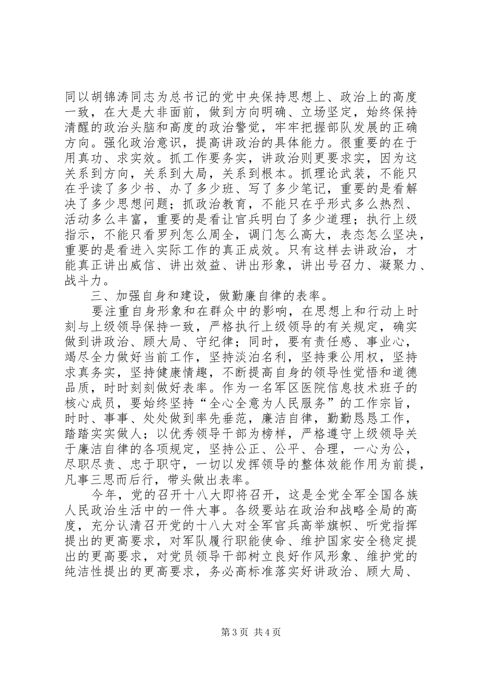 “讲政治、顾大局、懂规矩、守纪律”学习心得体会_3_第3页