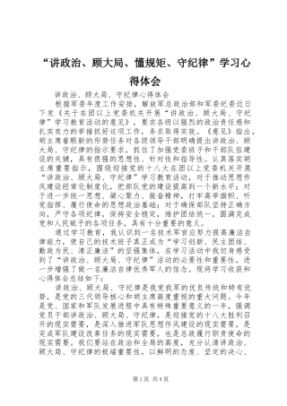 “讲政治、顾大局、懂规矩、守纪律”学习心得体会_3