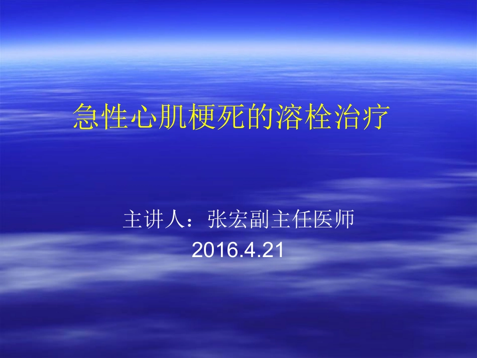 急性心肌梗死溶栓疗法_第1页