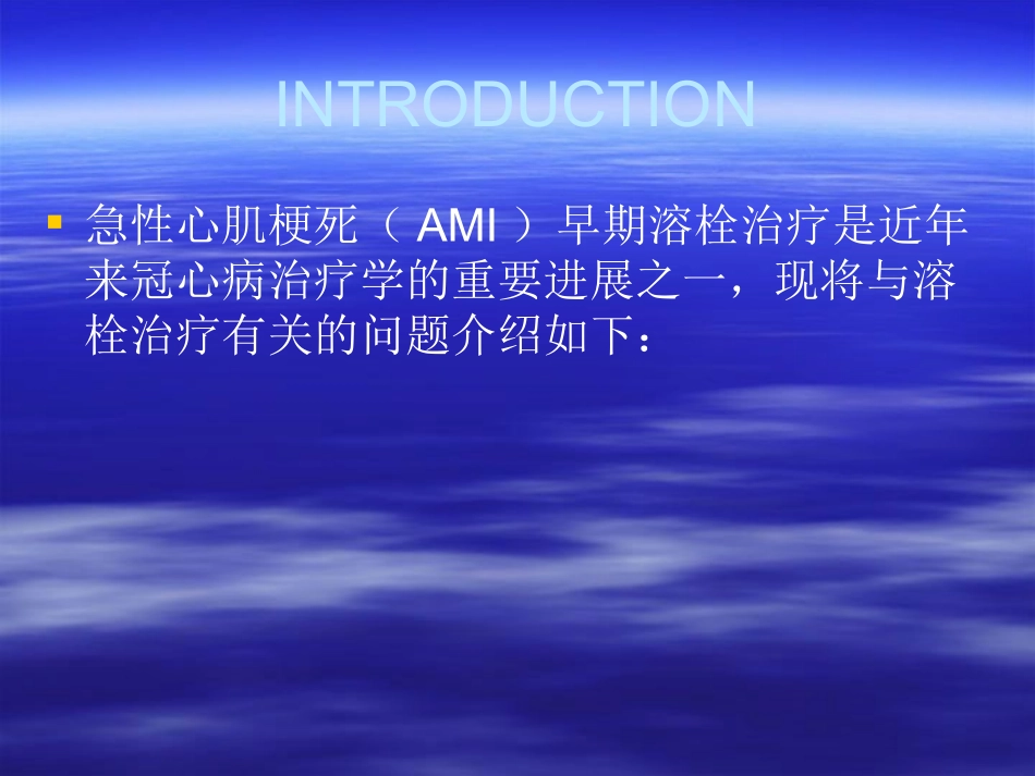 急性心肌梗死溶栓疗法_第2页