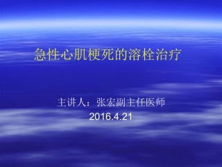 急性心肌梗死溶栓疗法