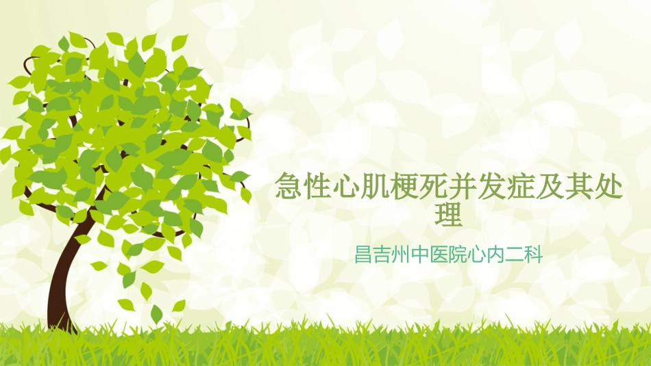 急性心肌梗死并发症及其处理_第1页