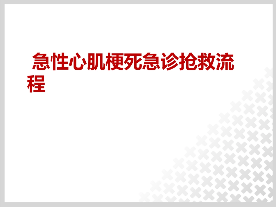 急性心肌梗死抢救流程_第1页