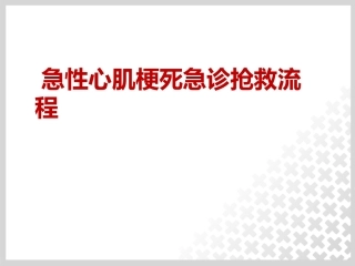 急性心肌梗死抢救流程