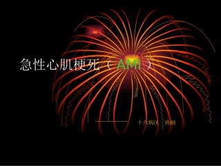 急性心肌梗死(AMI)