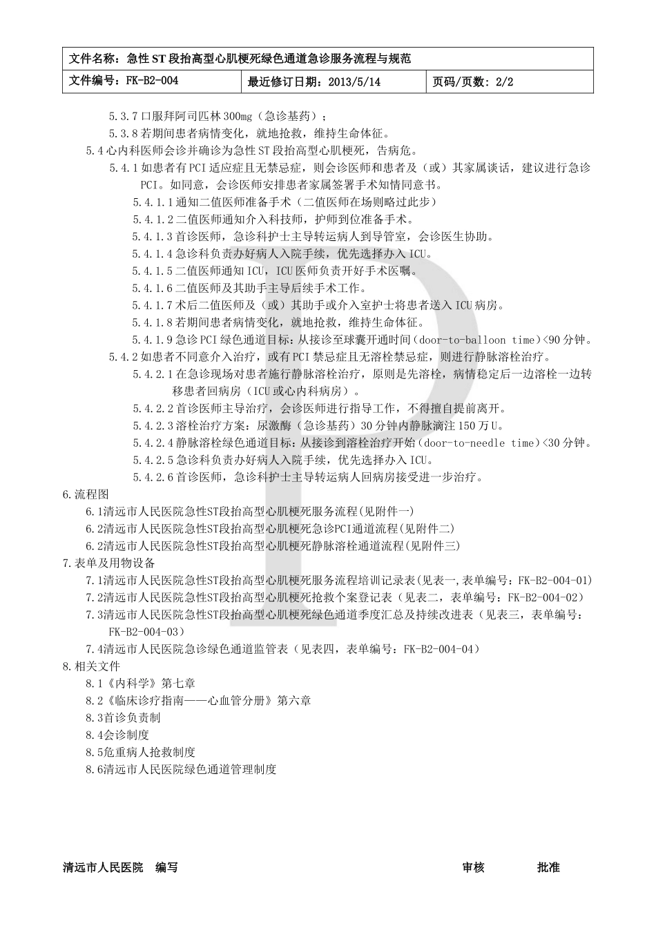 急性心肌梗死绿色通道急诊服务流程与规范_第2页
