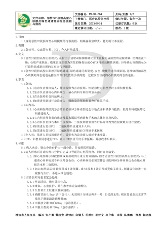 急性心肌梗死绿色通道急诊服务流程与规范