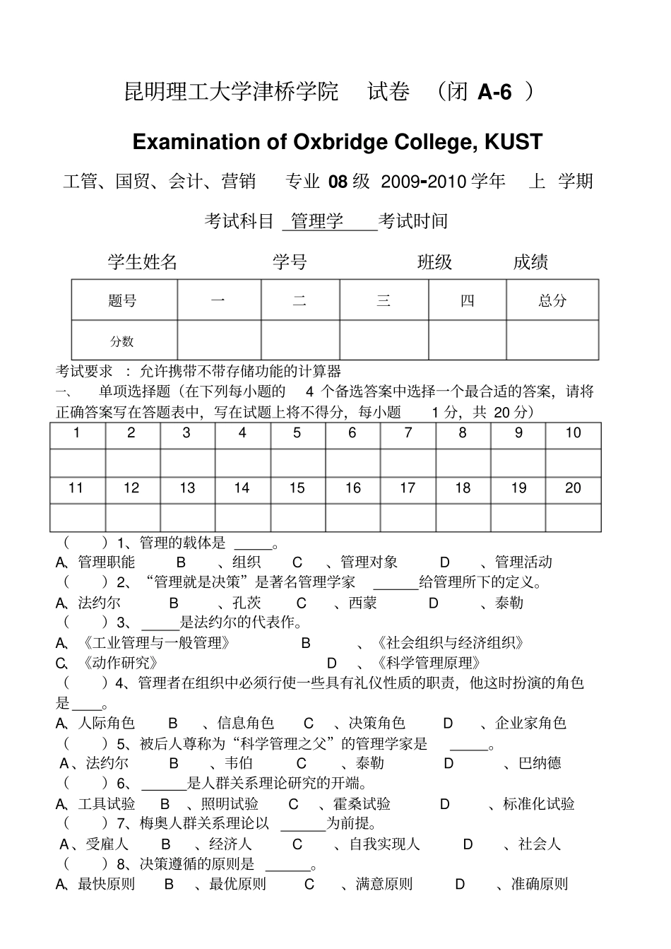2009年津桥管理学试题A卷_第1页