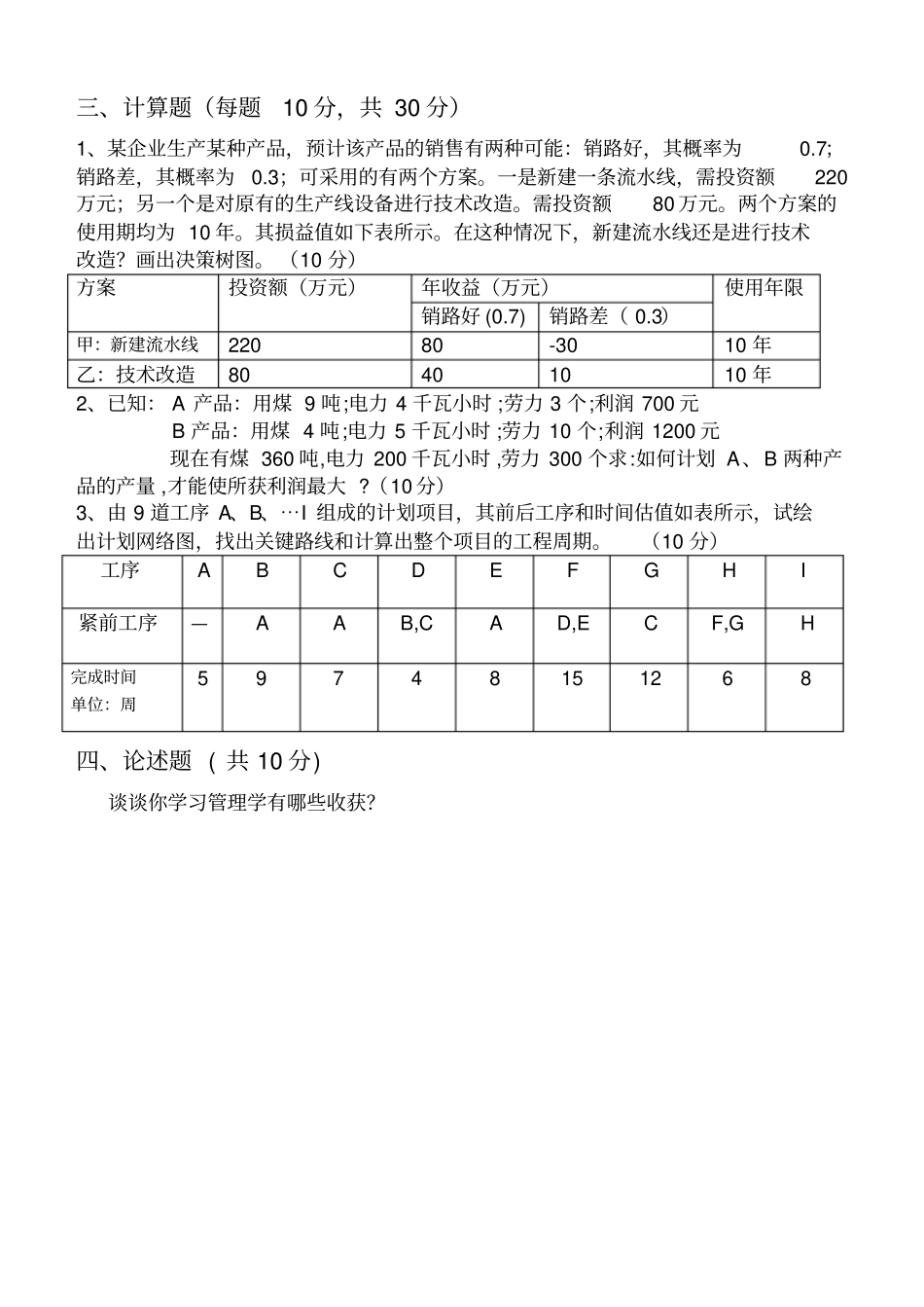 2009年津桥管理学试题A卷_第3页