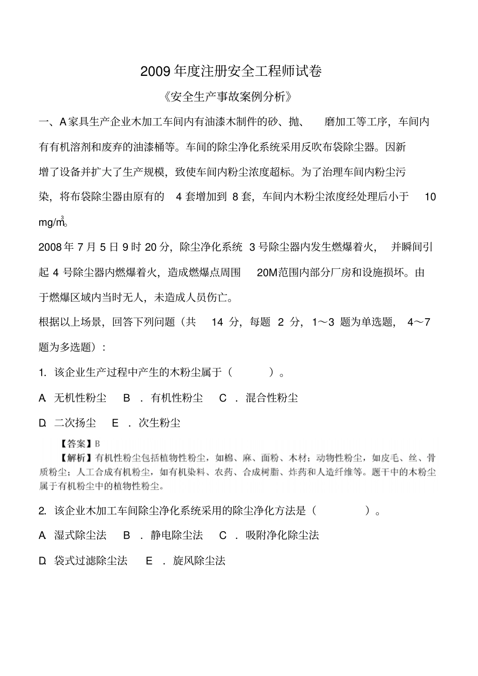 2009年注册安全工程师考试安全生产事故案例分析真题及答案_第1页