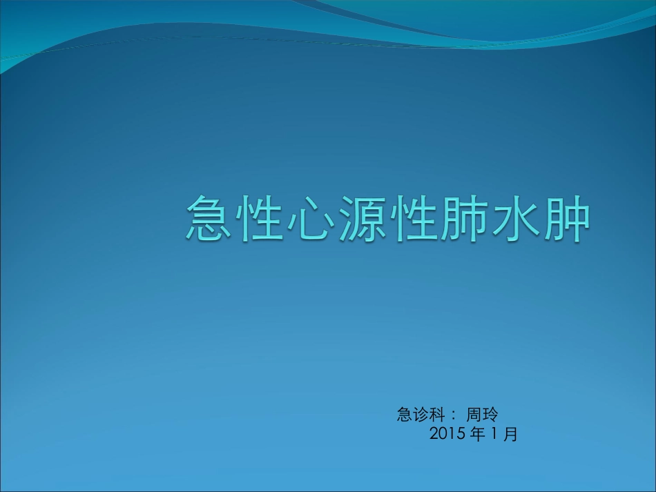 急性心源性肺水肿_第1页