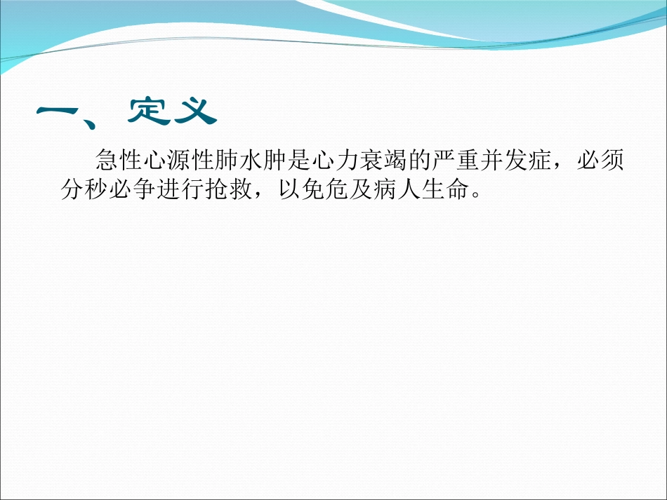 急性心源性肺水肿_第2页