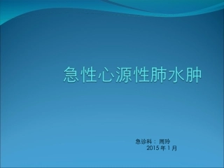 急性心源性肺水肿