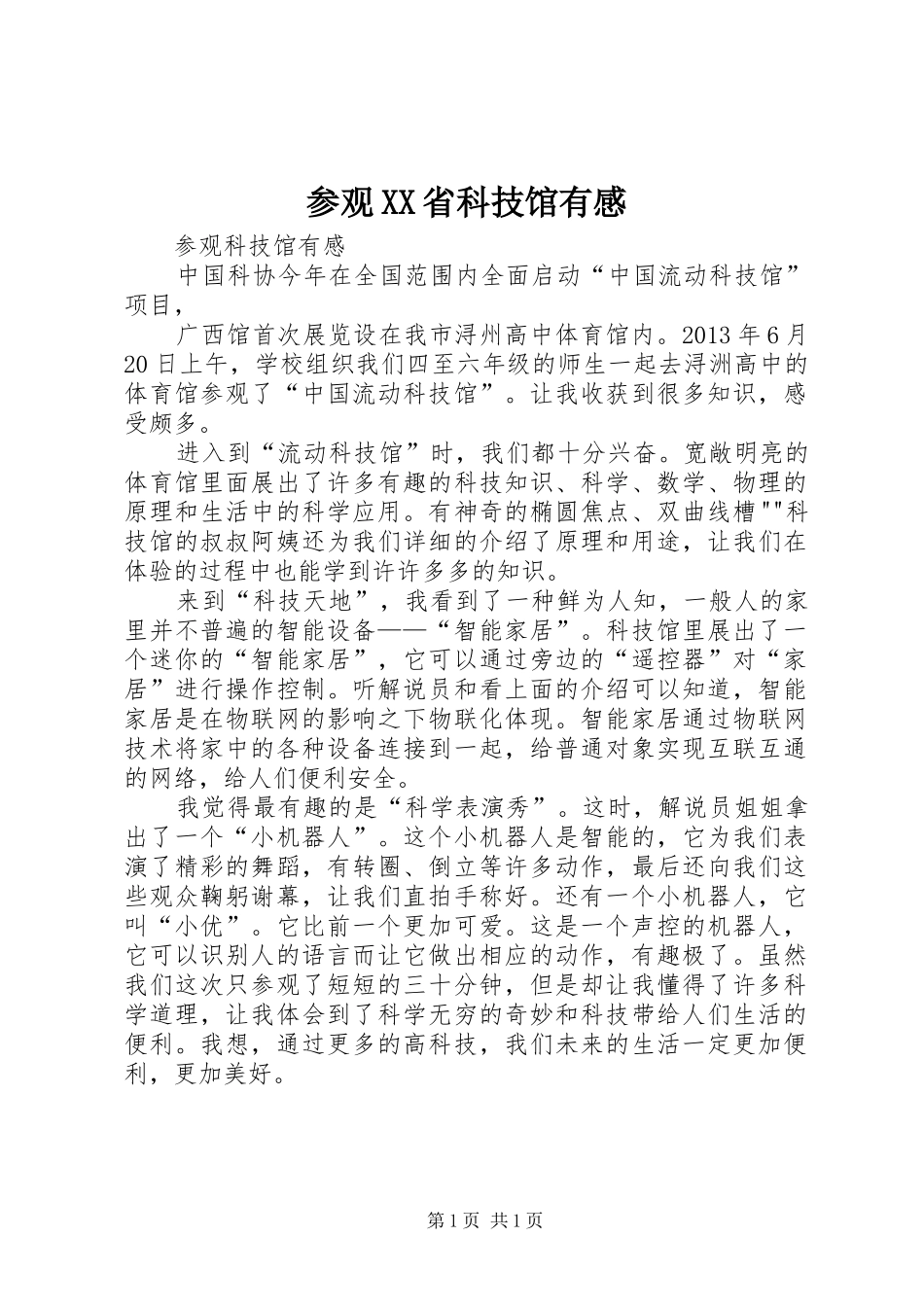参观XX省科技馆有感_第1页