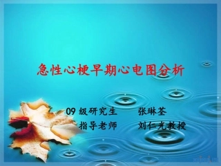 急性心梗早期心电图分析