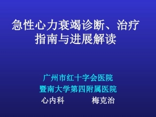 急性心力衰竭诊断、治疗指南与进展解读