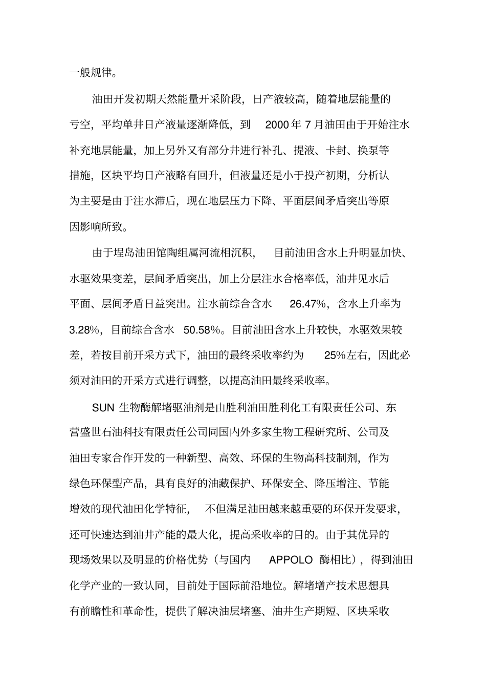 2009年生物酶在胜利海洋采油厂提高采收率的研究与应用_第2页