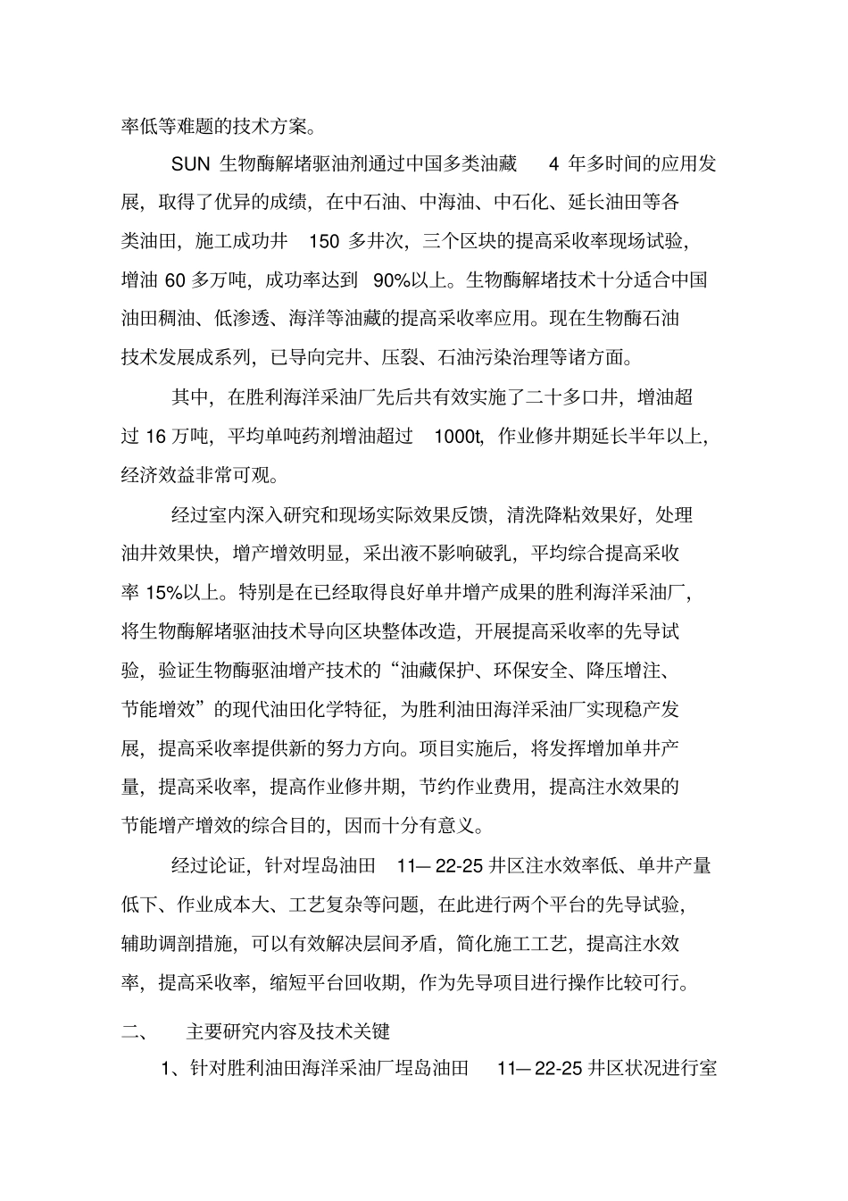 2009年生物酶在胜利海洋采油厂提高采收率的研究与应用_第3页
