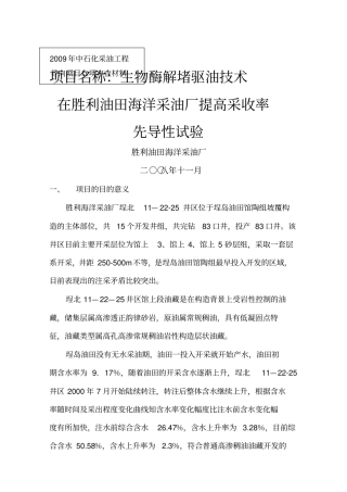 2009年生物酶在胜利海洋采油厂提高采收率的研究与应用