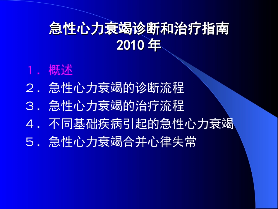 急性心力衰竭诊断和治疗指南_第3页